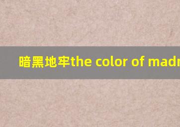 暗黑地牢the color of madness